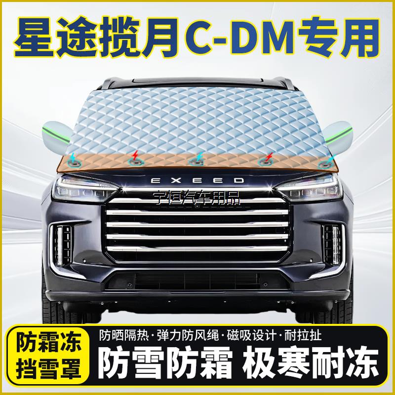 星途揽月C-DM专用遮雪挡