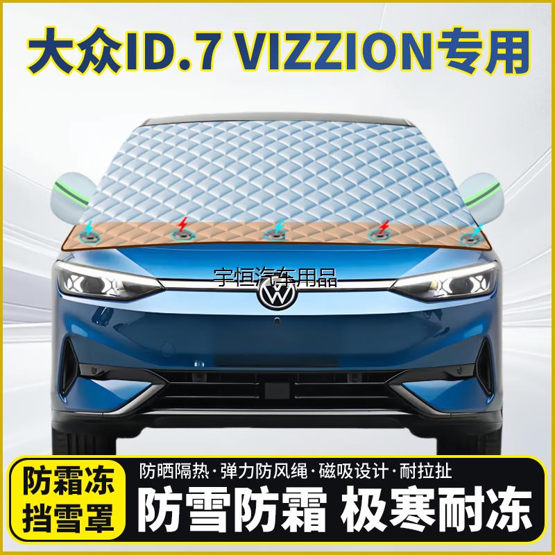 大众ID.7VION专用遮雪挡