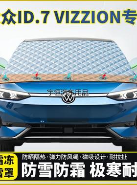 大众ID.7 VIZZION专用遮雪挡风玻璃半罩车衣防霜防冻防雪加厚遮阳