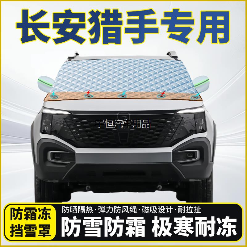长安猎手专用遮雪挡挡风