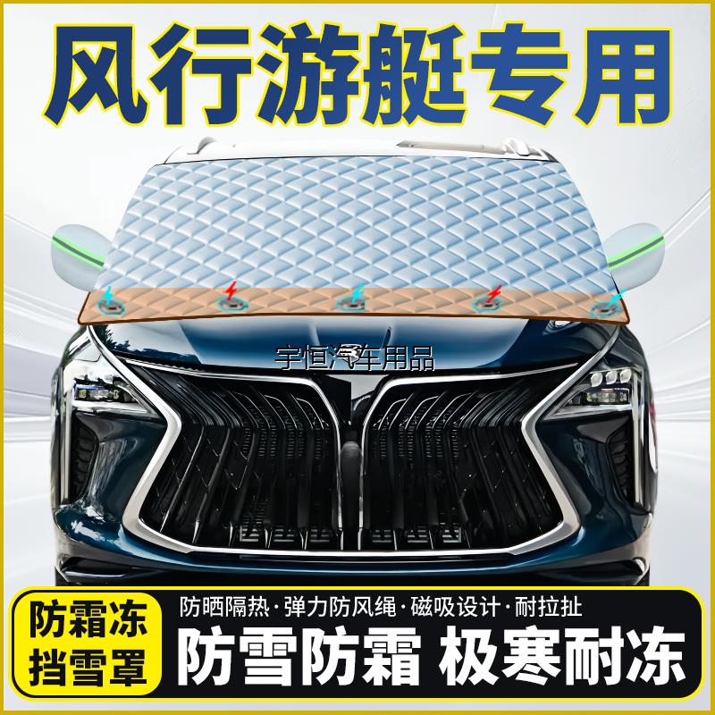 东风风行游艇专用遮雪玻