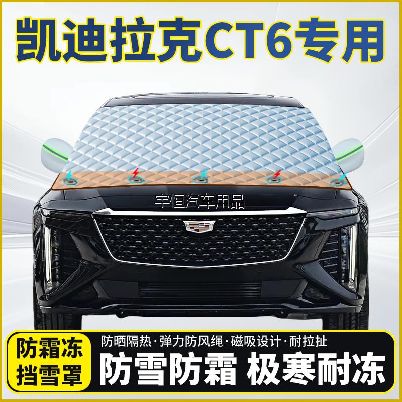 凯迪拉克CT6专用遮雪挡挡