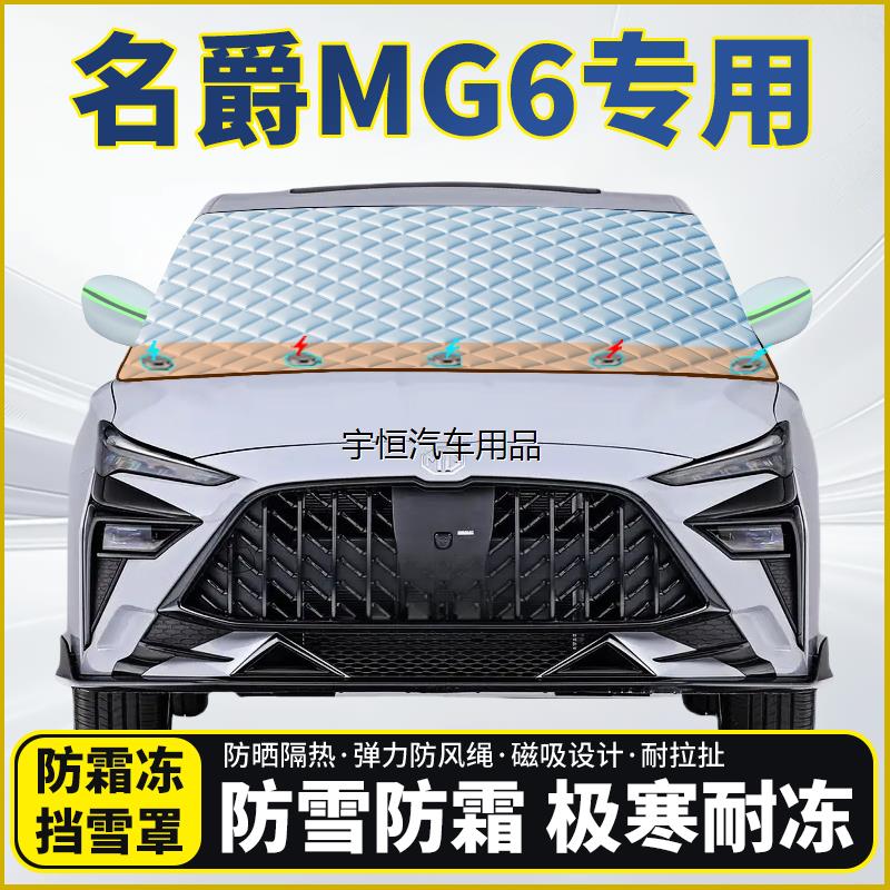 名爵MG6专用遮雪挡挡风玻