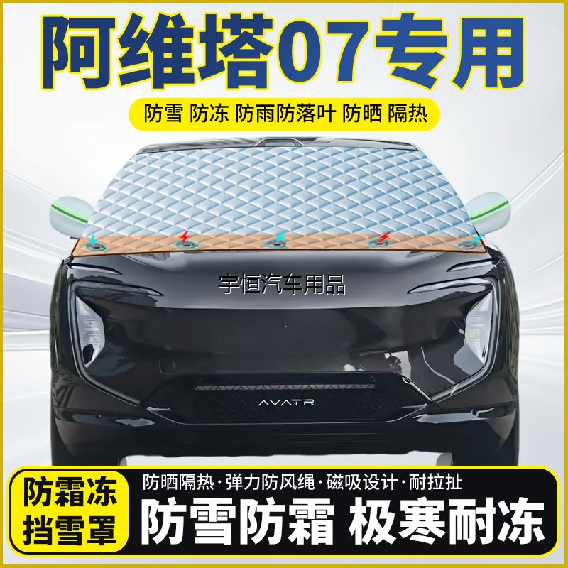 阿维塔07专用遮雪挡挡风