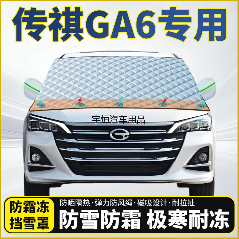 传祺GA6专用遮雪挡挡风玻