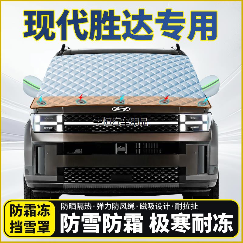 现代胜达专用遮雪挡挡风