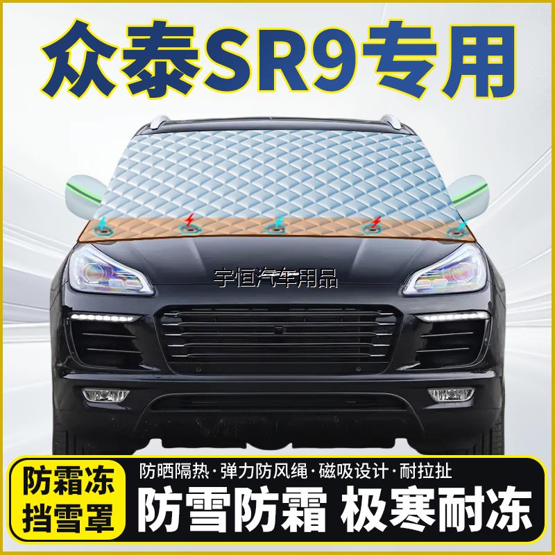 众泰SR9专用遮雪挡挡风玻