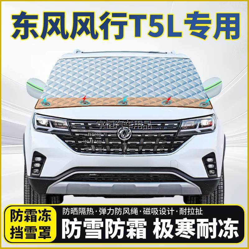 东风风行T5L专用遮雪玻璃