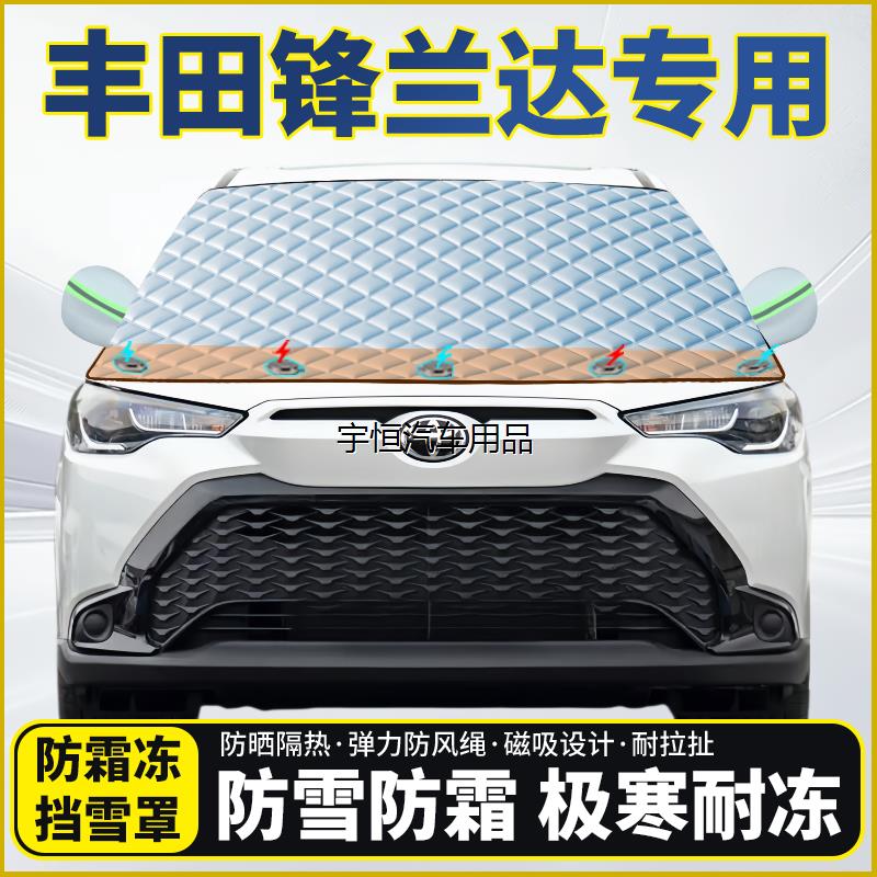 丰田锋兰达专用遮雪挡挡