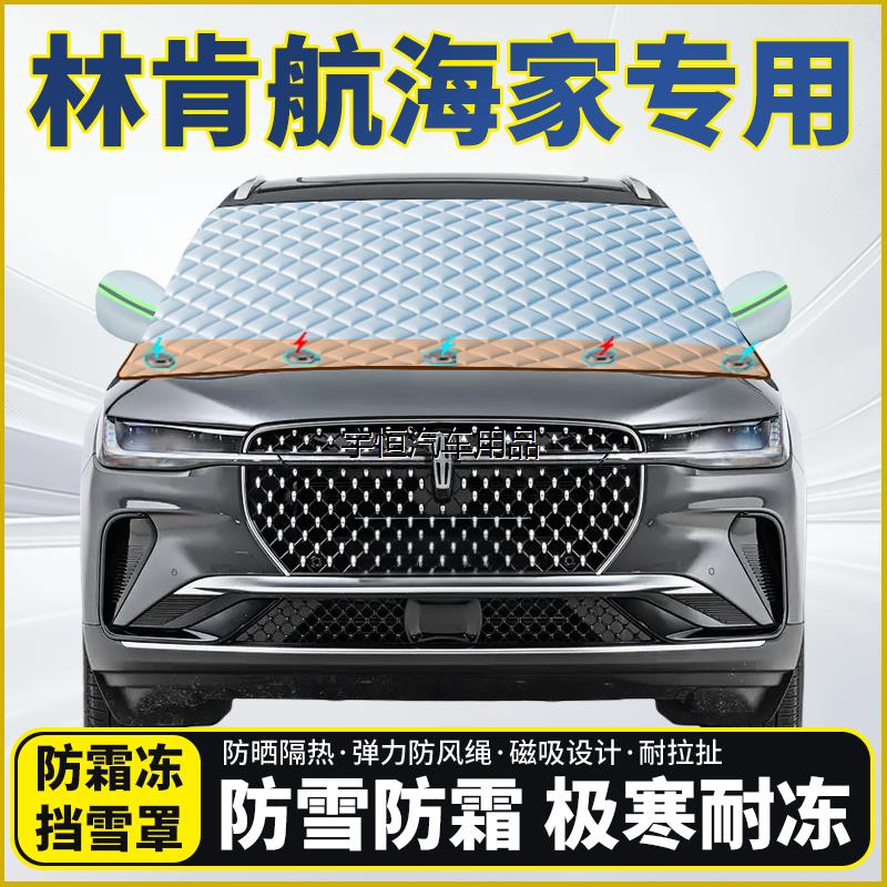 林肯航海家专用遮雪挡挡