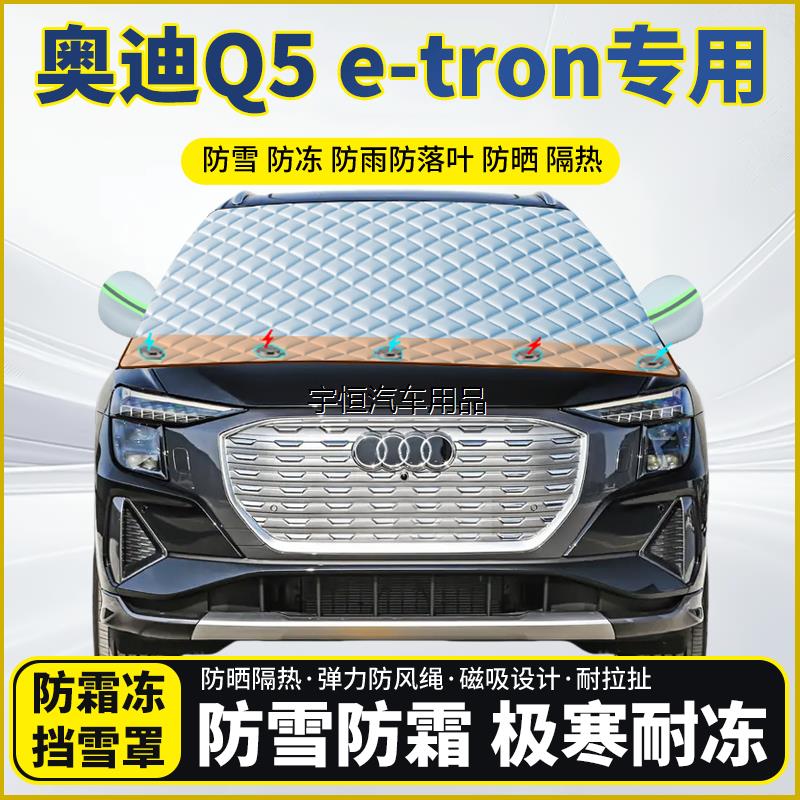 奥迪Q5e-tron专用遮雪挡