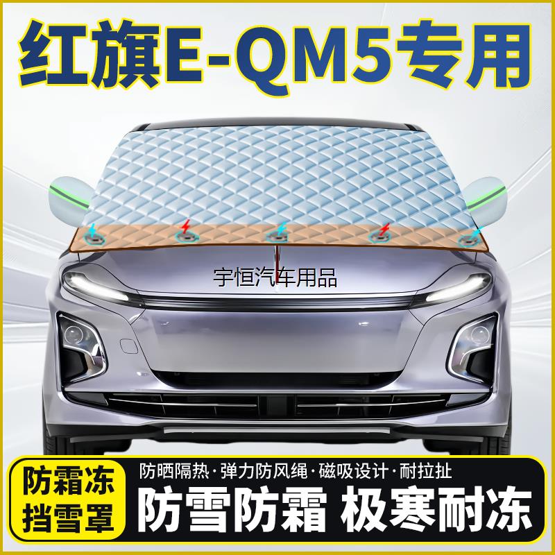 红旗E-QM5专用遮雪挡挡风
