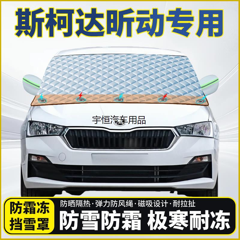 斯柯达昕动专用遮雪挡挡