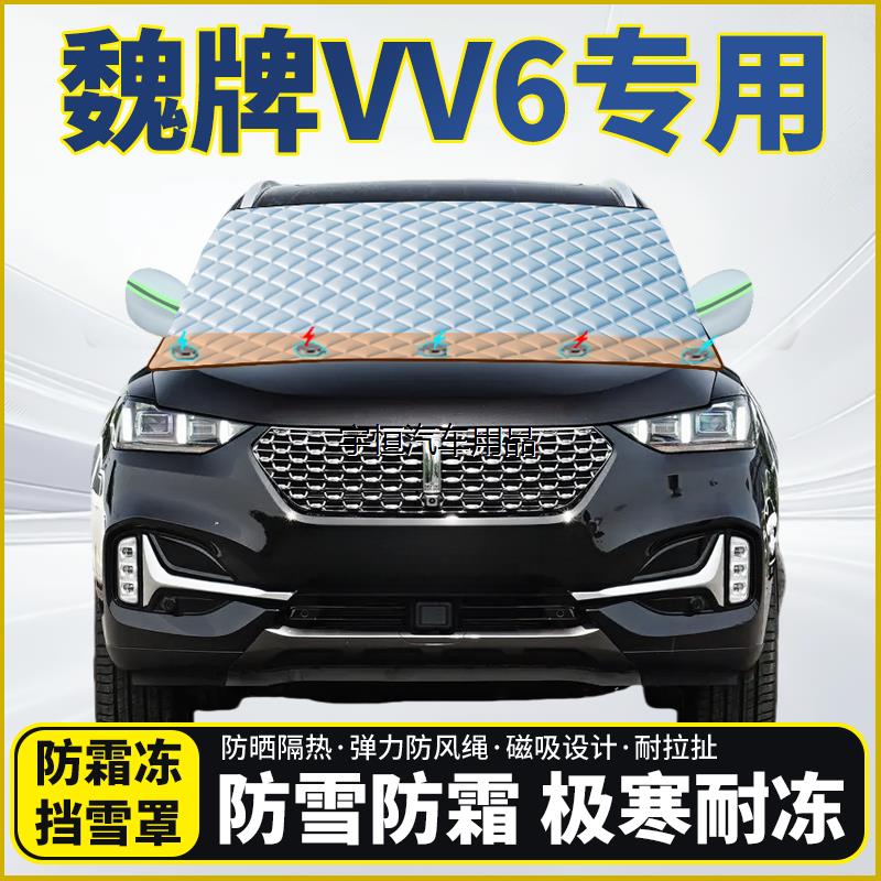 魏牌VV6专用遮雪挡挡风玻