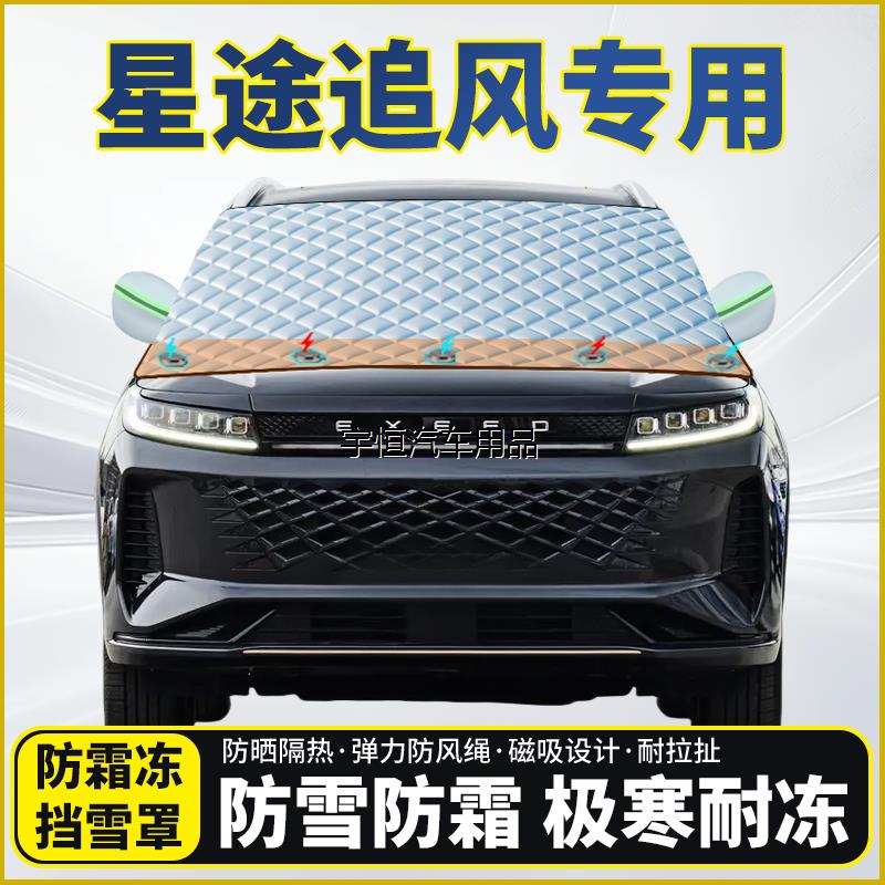 星途追风专用遮雪玻璃半
