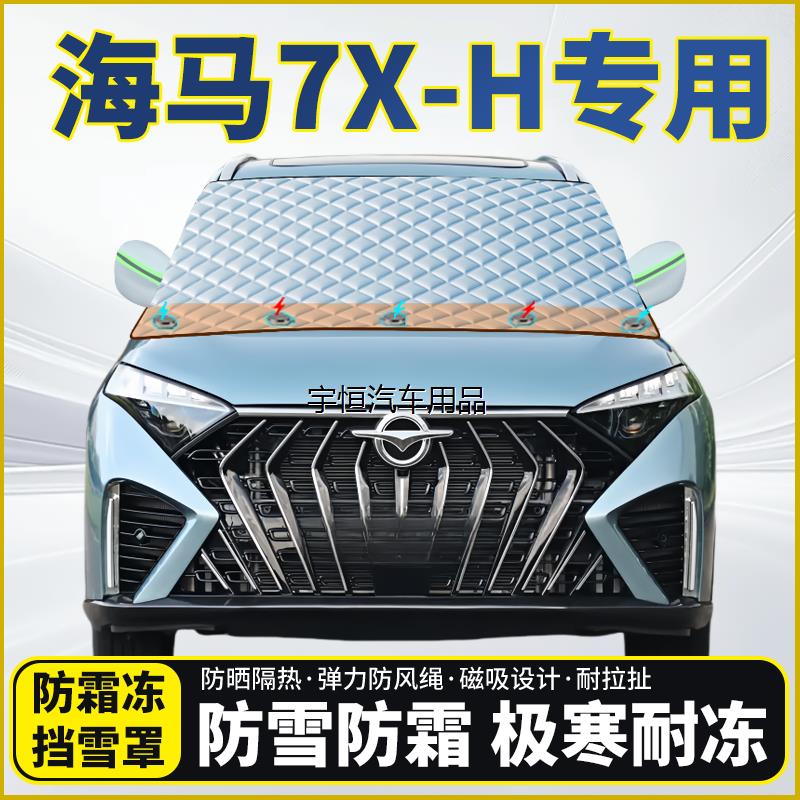 海马7X-H专用遮雪挡挡风