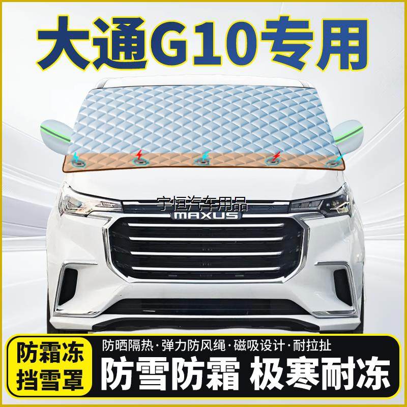 大通G10专用遮雪挡挡风玻