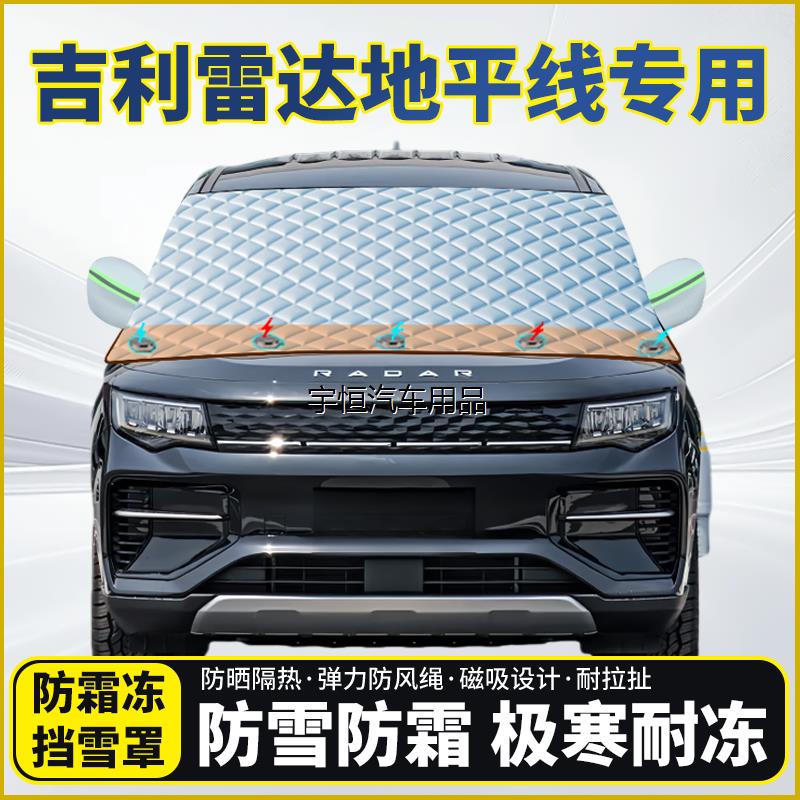 吉利雷达地平线专用遮雪