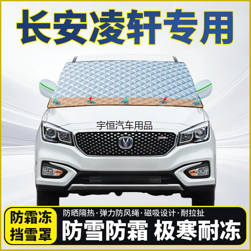 长安凌轩专用遮雪挡挡风