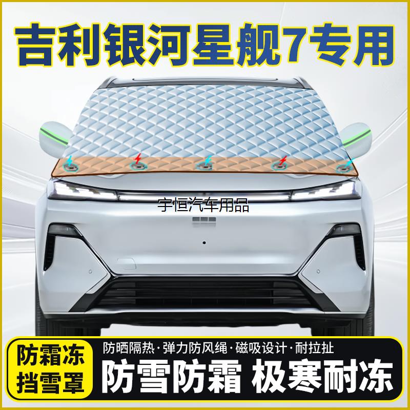 吉利银河星舰7专用遮雪挡