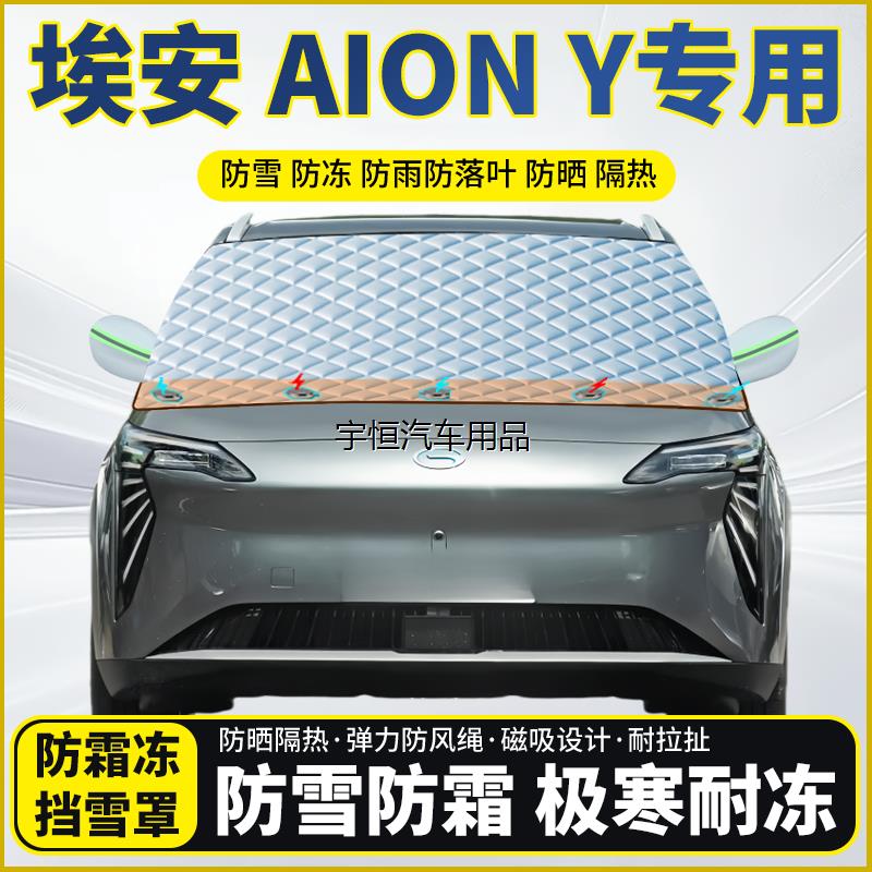 埃安AIONY专用遮雪挡挡