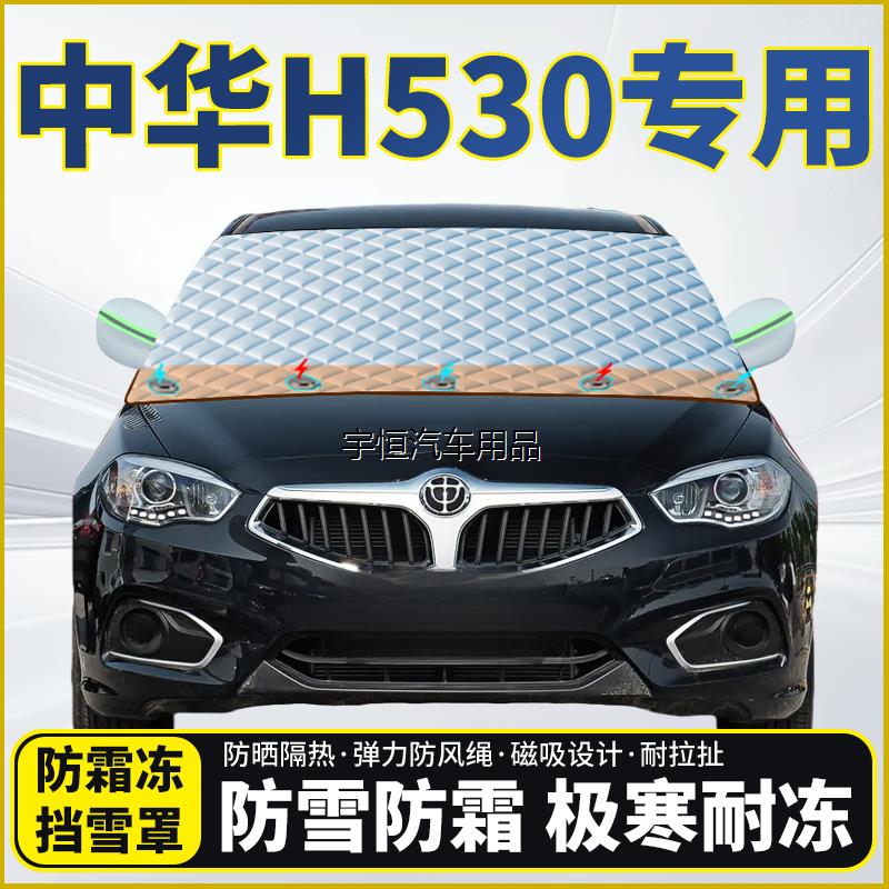 中华H530专用遮雪挡挡风