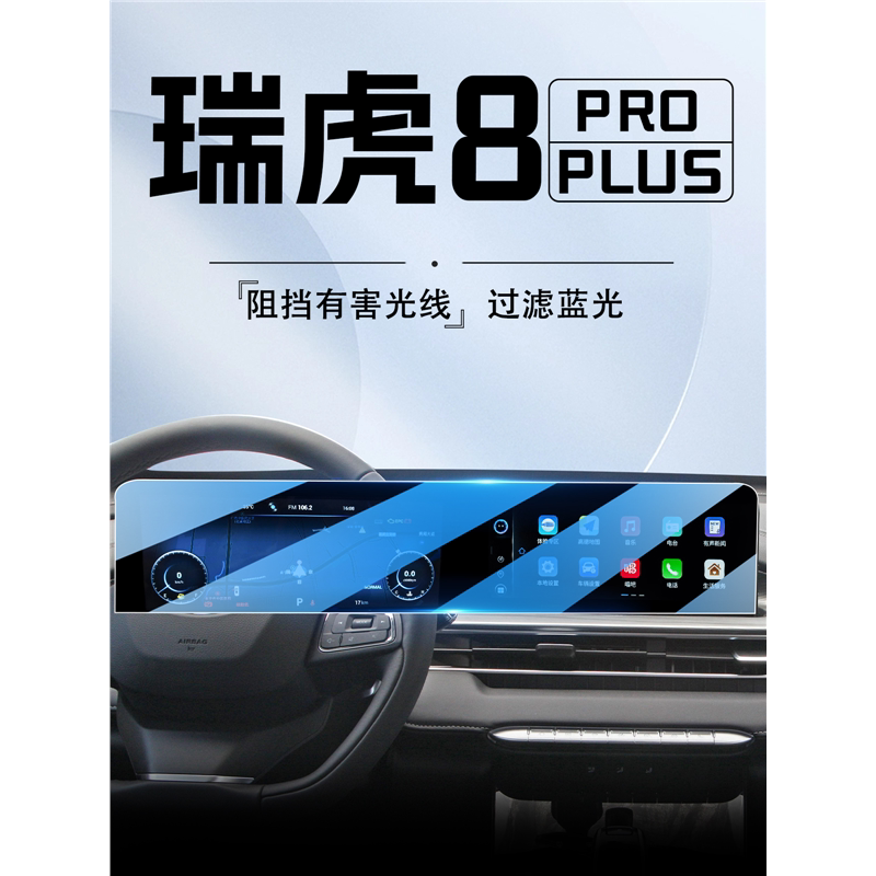 瑞虎8Pro中控导航钢化膜