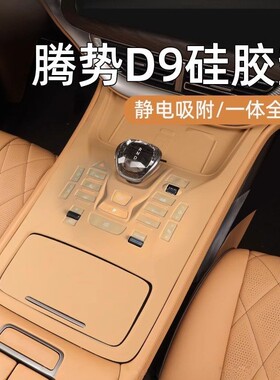 适用2425款腾势D9中控按键硅胶垫档位面板保护内饰专用品改装升级