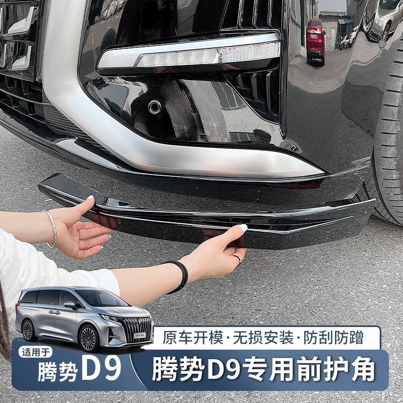 22-26款二代腾势D9前杠护角前脸包围保险杠防撞防剐蹭改装用品件