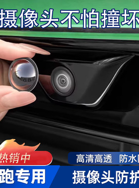零跑C10/C11/B01/C16/B10/T03/Lafa5汽车前后摄像头360倒车保护盖