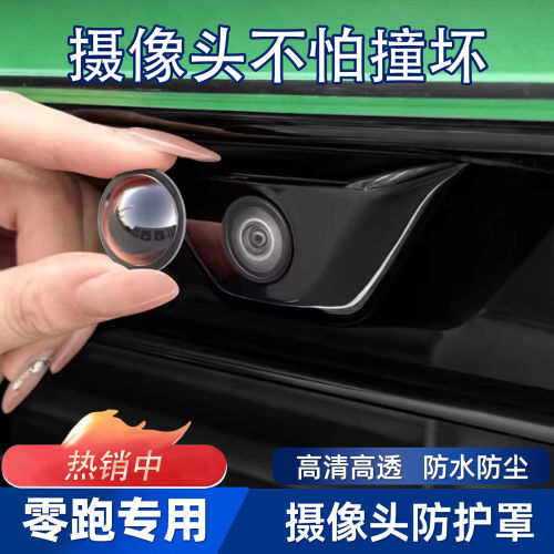 零跑C10/C11/B01/C16/B10/T03/Lafa5汽车前后摄像头360倒车保护盖