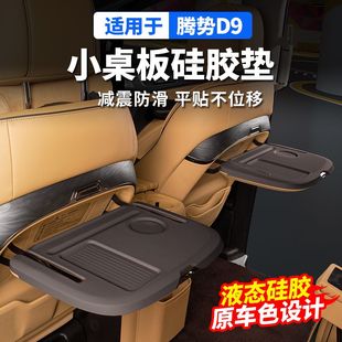 适用于腾势D9小桌板硅胶保护垫座椅折叠防滑防刮用品内饰改装配件