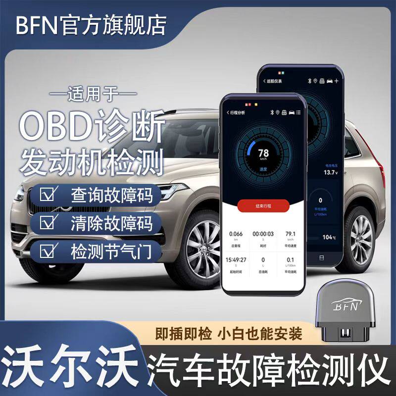 沃尔沃通用蓝牙obd汽车检测仪故障清除诊断仪解码器手机版车载