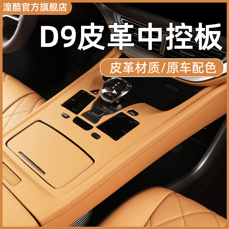 24-25款腾势D9中控面板皮革包覆中央扶手排档保护贴车内用品大全