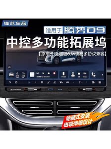 适用于腾势D9中控多功能拓展坞屏幕车载60W快充电器内饰改装配件