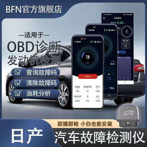 【日产】手机版BFN蓝牙OBD2汽车专用故障诊断仪 obd发动机检测仪