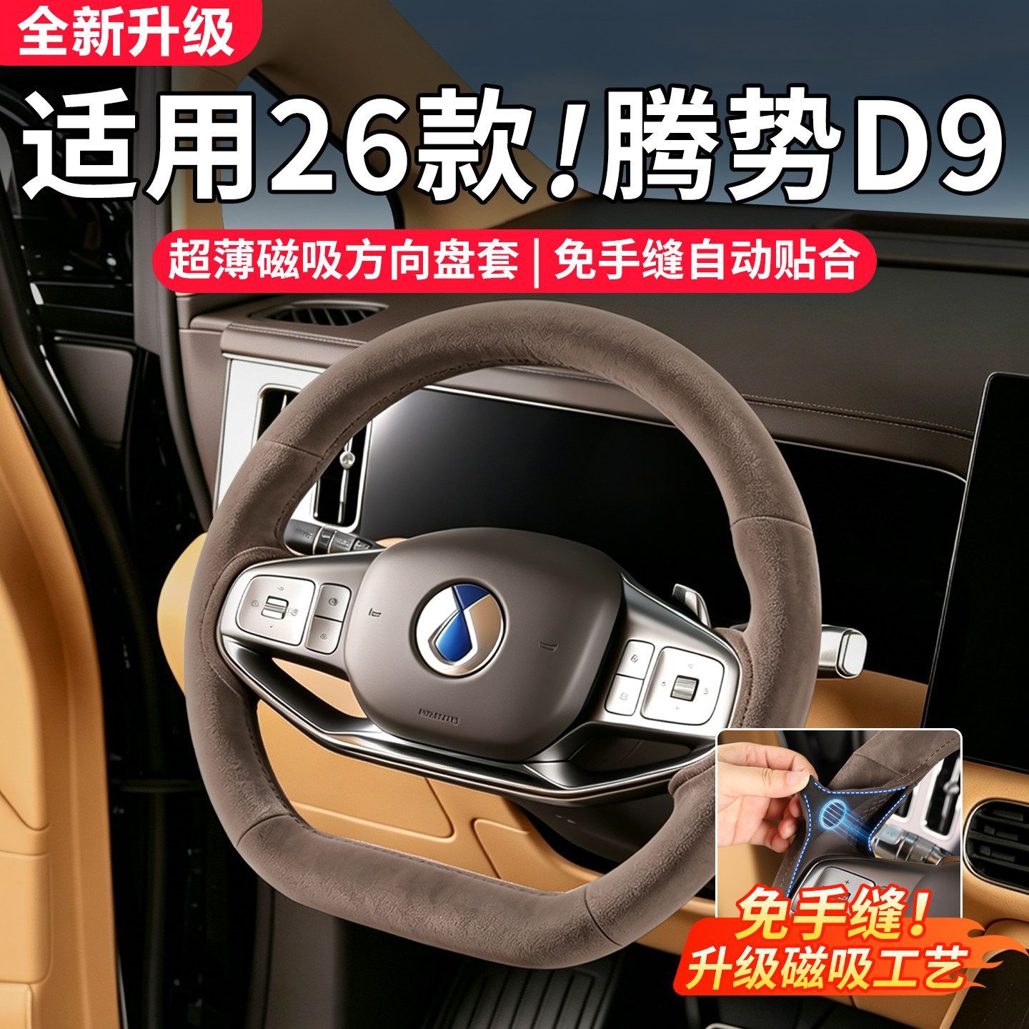 腾势D9 22-26款专用磁吸方向盘套第二代四季通用汽车内饰把套配件