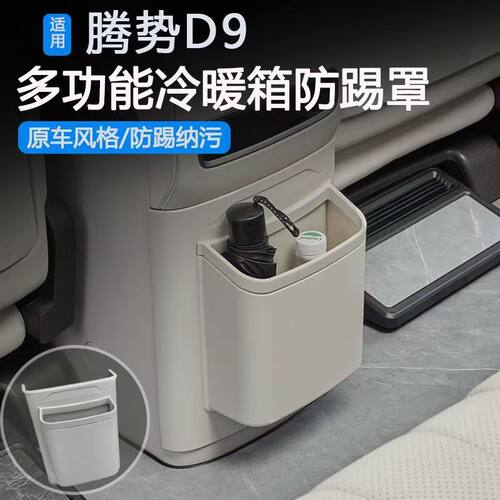 适用腾势D9冰箱防踢板后排垃圾桶保护盖板储物用品配件内饰垫改装