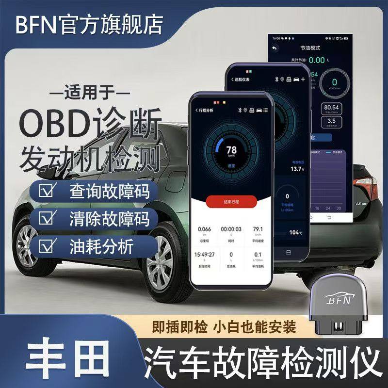 【丰田】手机版新款蓝牙自动汽车专用故障诊断仪 obd发动机检测仪