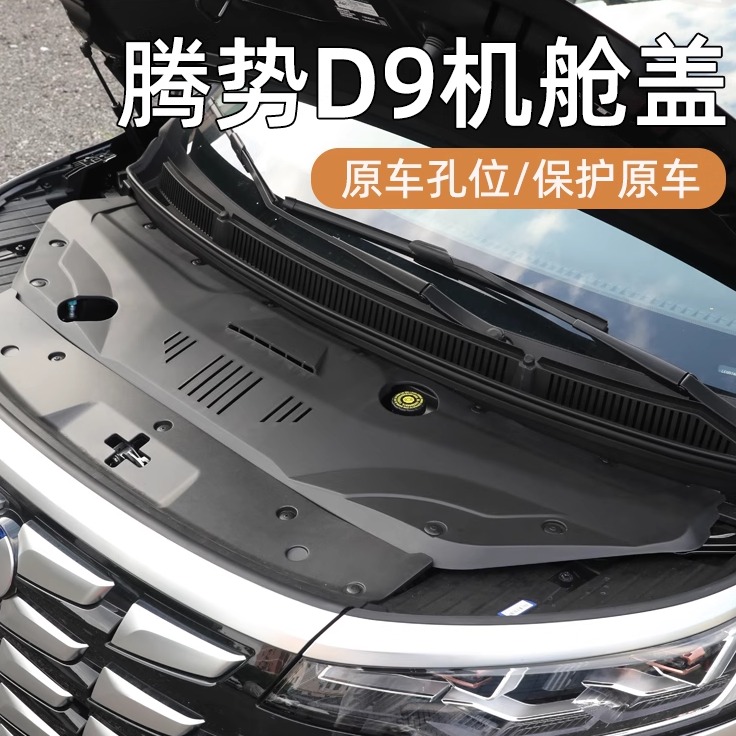 25款新腾势D9专用发动机机舱保护盖前引擎防护罩汽车护板改装配件