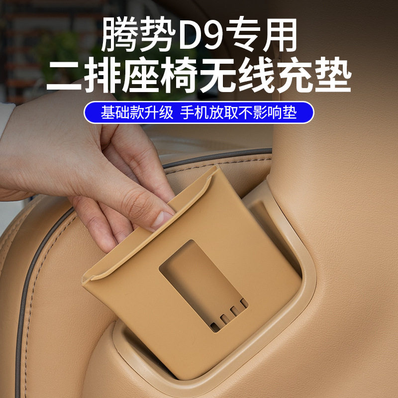 22-25款腾势D9二排座椅侧槽无线充电保护垫内饰收纳用品配件