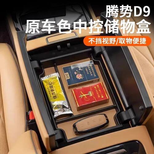 适用于腾势D9中控扶手储物盒专用汽车内饰改装中央置物收纳整理箱