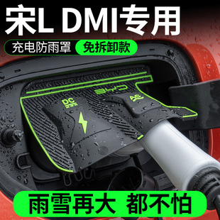 比亚迪宋Ldmi充电口防水罩专用BYD宋L充电口防水保护盖外饰防护品