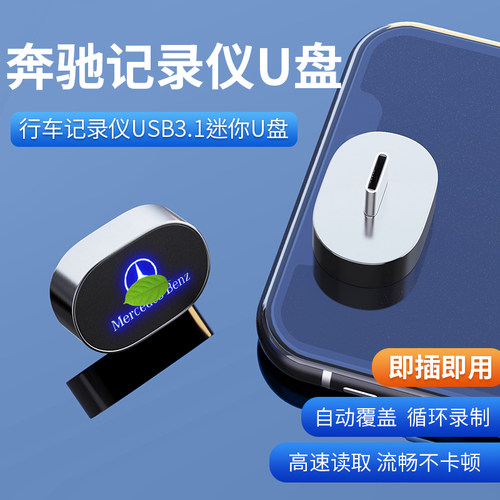 适用于奔驰C260/GLC300汽车载专用S级EQE/E300L行车记录仪储存U盘