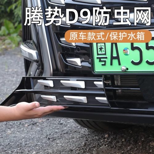 适用22-25款腾势D9网防虫网改装前脸黑科技防尘保护罩专用品配件