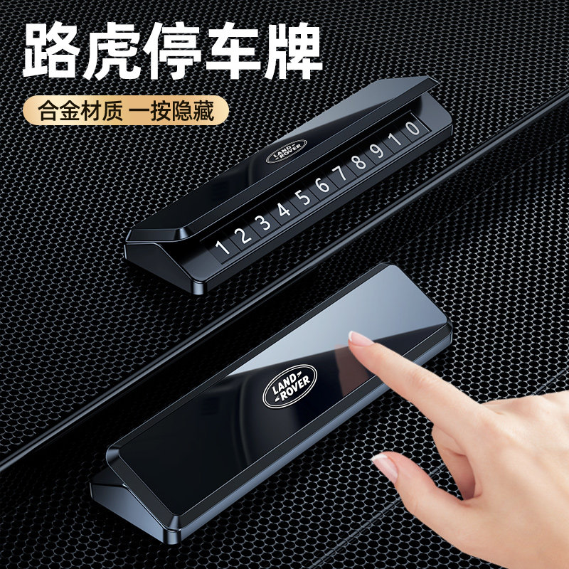路虎发现运动揽胜车载停车牌