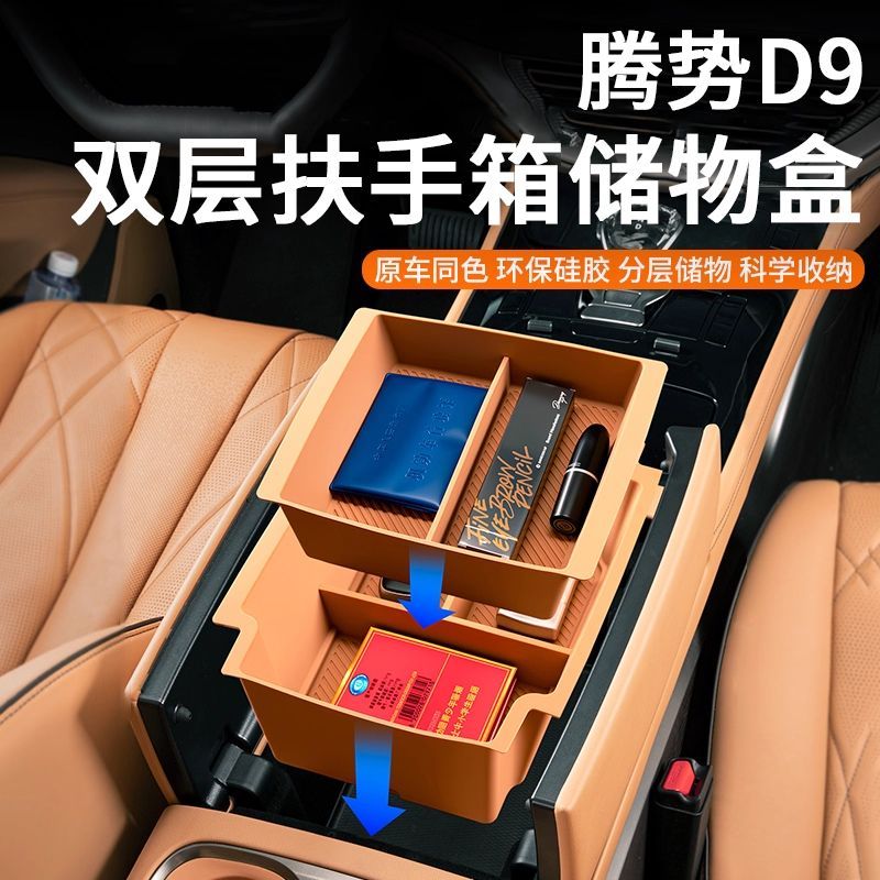 适用24-25款腾势D9扶手箱储物盒硅胶双层车内中控盒车内用品大全