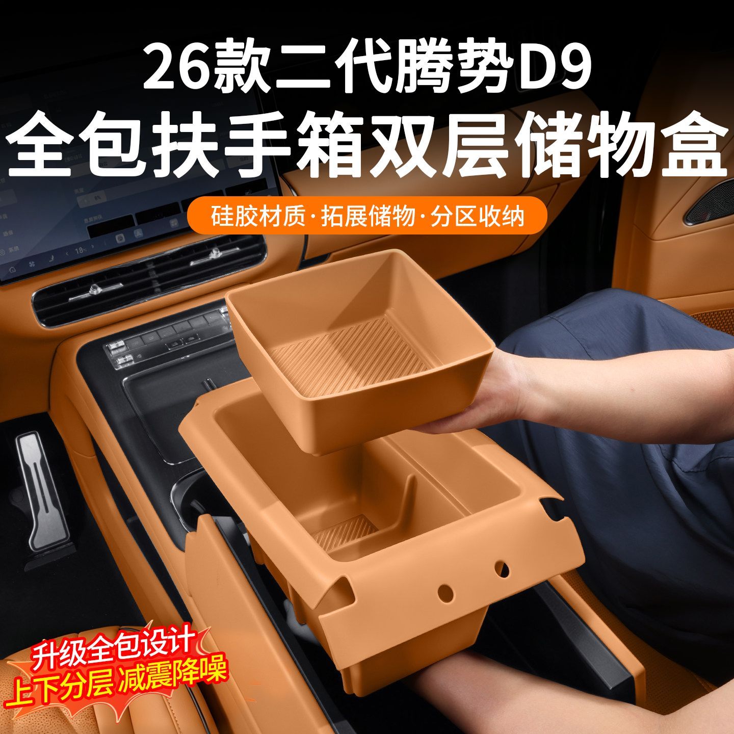 24-26款二代腾势D9扶手箱储物盒双层全包硅胶置物盒内饰收纳用品