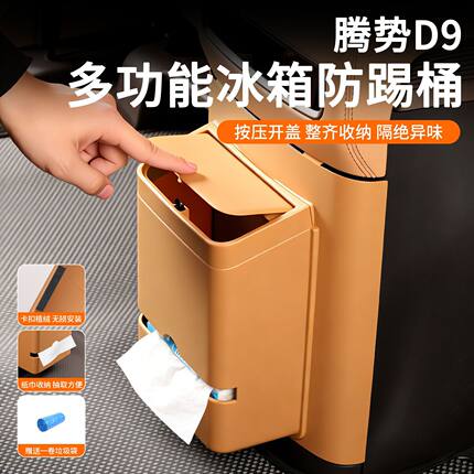 适用于腾势D9多功能冰箱防踢板带垃圾桶保护盖内饰纸巾盒改装配件