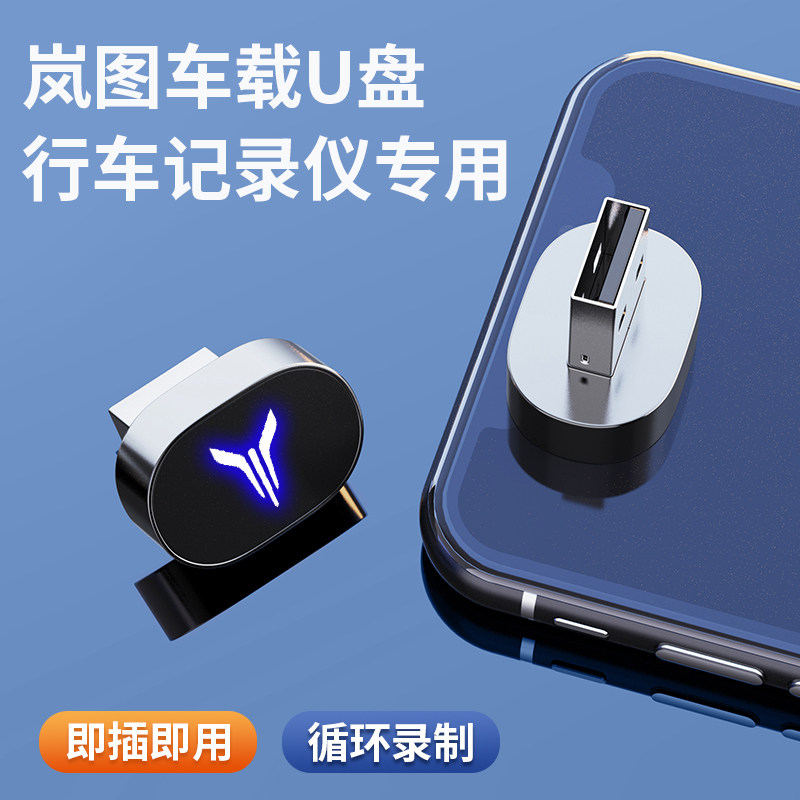 适用岚图梦想家行车记录仪专用U盘free追光高速储存哨兵模式优盘
